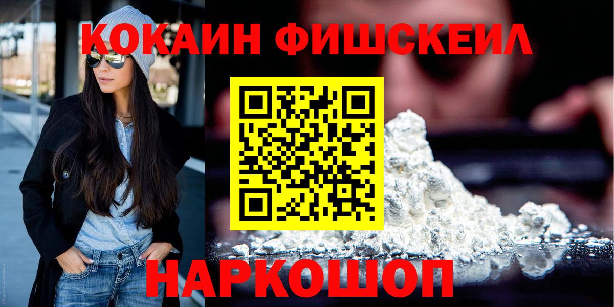 COCAIN FishScale  дарнет шоп  Россошь  Вход с VPN  Кокаин 99% 